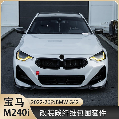 适用宝马新2系G42 M240i双门Coupe 改装前唇侧裙后唇尾翼机盖镜壳