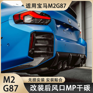 適用于G87寶馬M2改裝 MP干碳纖維改件 飾風口粘貼款 后杠裝