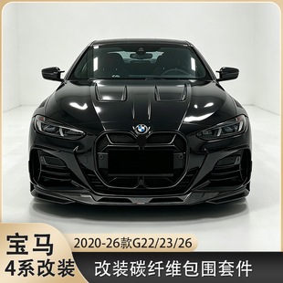 适用于G22 G23宝马新4系425i 430改装碳纤维前铲侧裙后唇中网尾翼