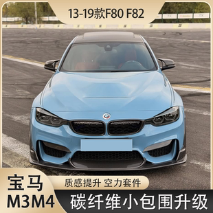 适用于宝马F80F82前唇后唇尾翼机盖风刀侧裙M3M4改装碳纤维小包围