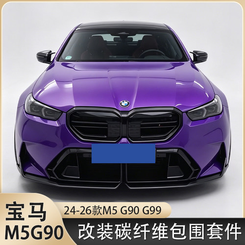 适用宝马新M5 G90G99改装干碳纤维MP前唇侧裙后唇轮眉格栅小包围