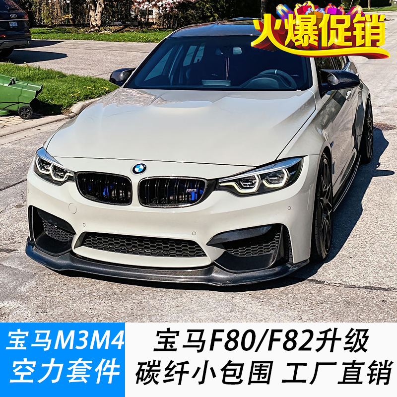 适用于宝马F80F82前唇后唇尾翼机盖风刀侧裙M3M4改装碳纤维小包围