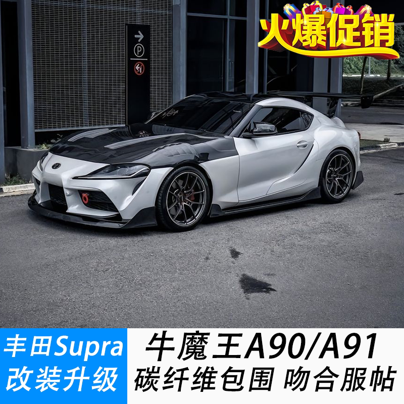适用于丰田supra牛魔王a90a91mk5碳纤维前唇后唇侧裙尾翼改装包围