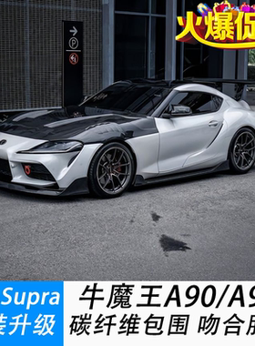 适用于丰田Supra牛魔王A90A91MK5碳纤维前唇后唇侧裙尾翼改装包围