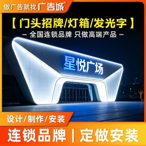 广告城沈阳铁西店门头招牌定做设计制作安装背发光字刀刮布