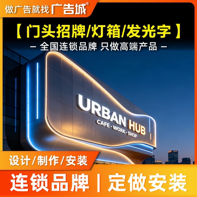 广告城北京通州店门头招牌定做设计制作安装背发光字灯箱底板门面