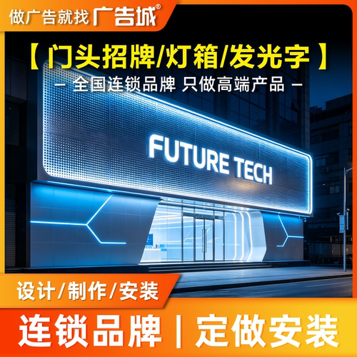 广告城绍兴上虞店门头招牌定做设计制作安装背发光字刀刮布