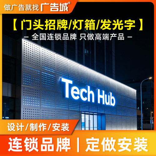 广告城温州店门头招牌定做设计制作安装背发光字灯箱底板商铺门面