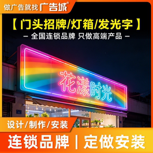 广告城石家庄井陉矿店门头招牌定做设计制作门面，精工，高端