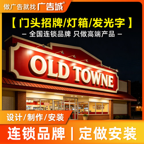 广告城昆明店门头招牌定做设计制作安装背发光字灯箱底板商铺门面