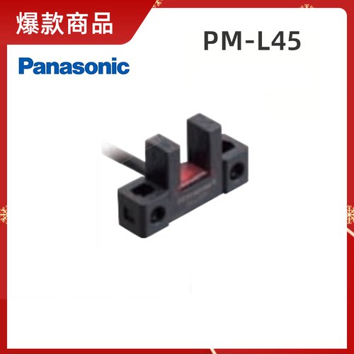 槽型光电传感器PM-L45