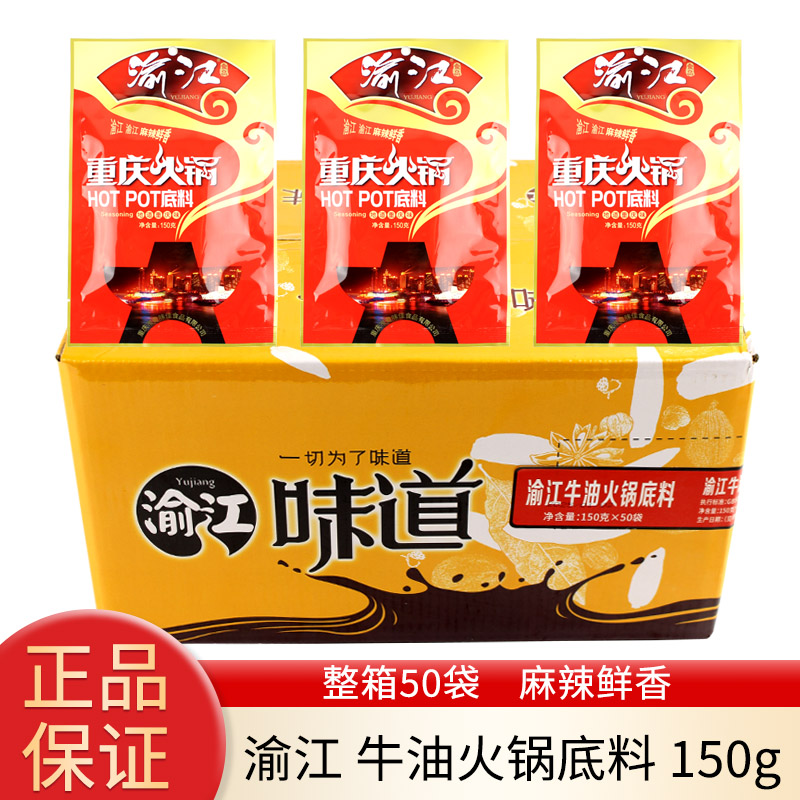 重庆牛油火锅底料150g*50袋整箱