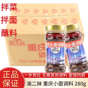 渝二妹重庆小面调料280g*12瓶正宗川渝地道麻辣米线拌面凉菜蘸料