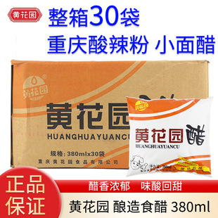 重庆黄花园袋装醋380ml*30袋包邮小面酸辣粉饺子蘸凉拌专用调味料