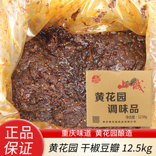 重庆黄花园山城牌干椒豆瓣12.5KG火锅底料厨房烧炒川菜调料辣椒酱