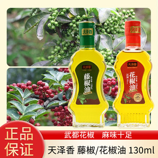 天泽香武都藤椒花椒油130ml*28瓶整件包邮食用调味油玻璃瓶红花椒