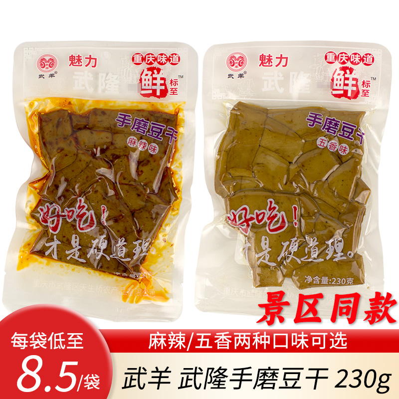 重庆特产武羊武隆手磨豆干麻辣五香味230包邮零食磁器口景区羊角