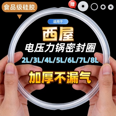 适用西屋电压力锅密封圈2L2.5L3L4L5L6L8L电高压煲橡胶圈硅胶垫圈