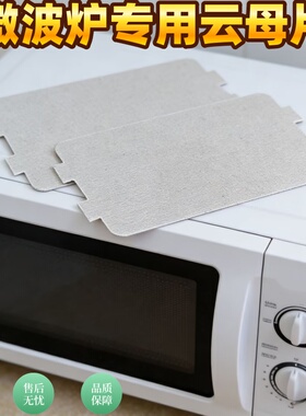 美的微波炉云母片加厚耐高温原装云母板115*65mm微波炉配件厚度04