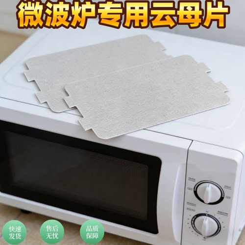 美的微波炉云母片加厚耐高温原装云母板115*65mm微波炉配件厚度04