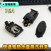 电热水壶蒸汽开关配件快速水壶开关16A温控器自动断电开关按钮件
