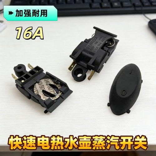 电热水壶蒸汽开关配件快速水壶开关16A温控器自动断电开关按钮件