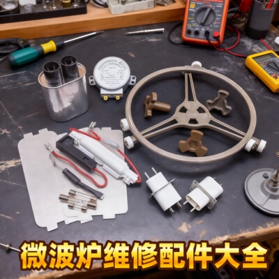 微波炉维修配件高压电容保险二极管云母片滚轮支架适用美的格兰仕