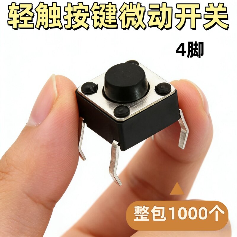 适用苏泊尔电饭煲轻触开关配件通用美的电磁炉功能面板按钮6*6*5H图片