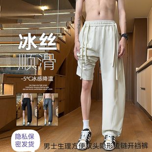 冰感冰絲彎刀褲 男士 新品 生理方便雙頭隱形拉鏈成人開襠褲 薄款 夏季