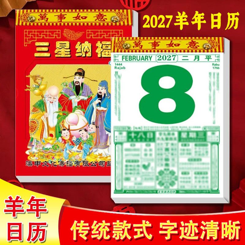 2027羊年手撕老黄历挂墙万年历