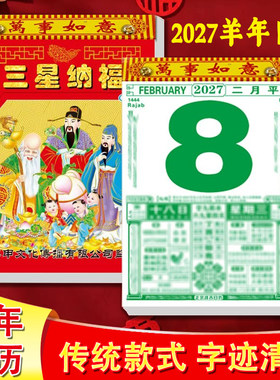 羊年日历2027年新款手撕日历家用挂墙老黄历传统万年历一天撕一张