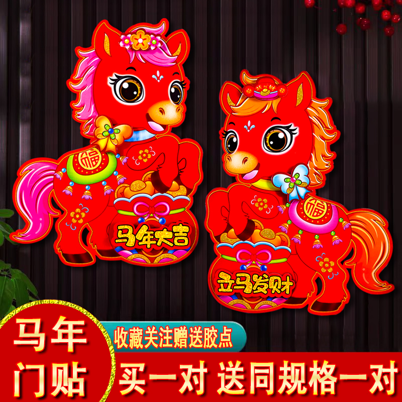 2026马年门贴新款植绒立体生肖卡通对贴新年入户门墙面装饰年画贴图片