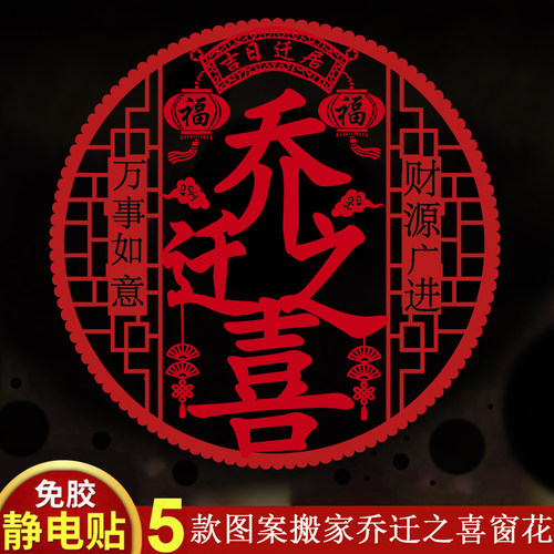 乔迁中国风福字免胶静电窗花贴