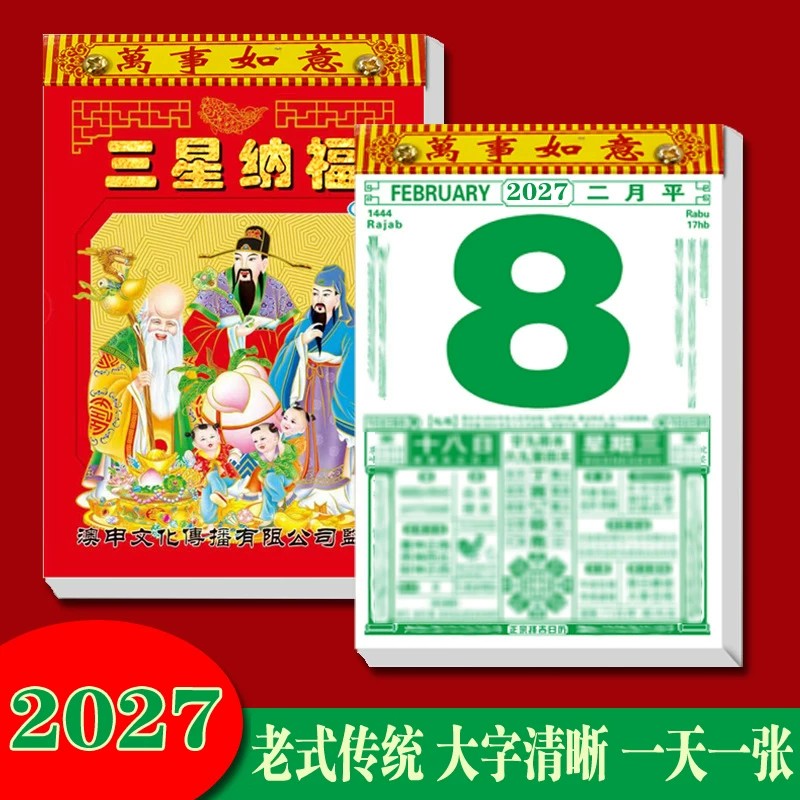 2027羊年手撕老黄历挂历