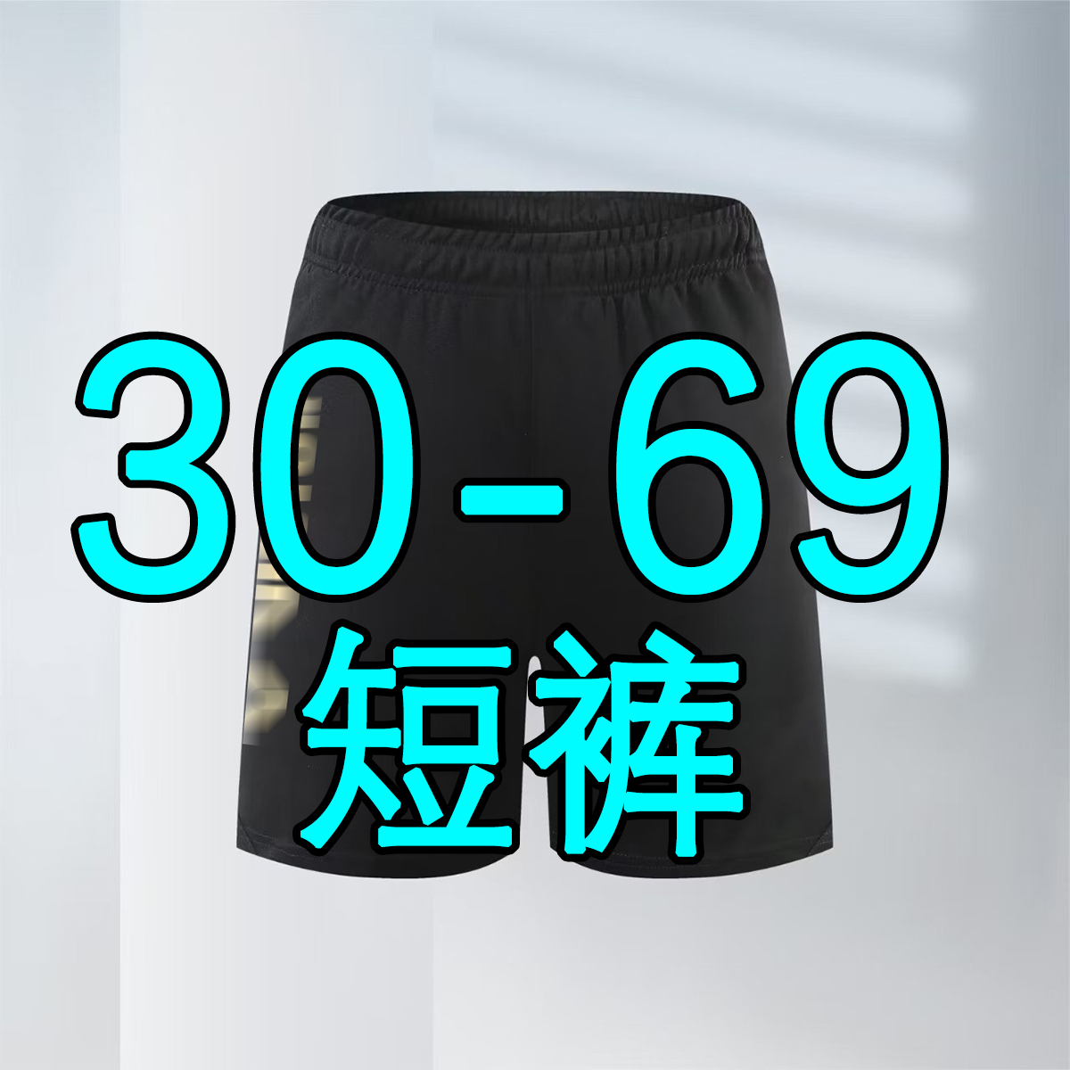 30-69羽球运动服