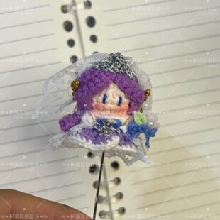 成品】大乔挚爱花嫁时之奇旅玩偶软糖娃娃周边编织手工礼物钥匙扣