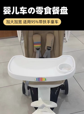 bebebus/丸丫T6/普洛可/Dearmom/Vinng溜娃车遛娃神器口袋车餐盘