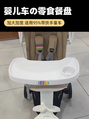 bebebus/丸丫T6/普洛可/Dearmom/Vinng溜娃车遛娃神器通用餐盘