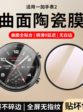 适用一加手表2保护膜一加watch2手表膜陶瓷膜全屏覆盖onepluswatch智能1+手表2全包高清水凝表盘屏幕贴膜防爆