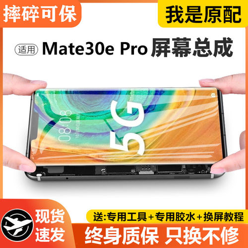 适用华为mate30epro屏幕