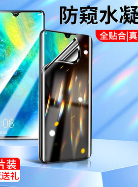 适用华为mate20防窥水凝