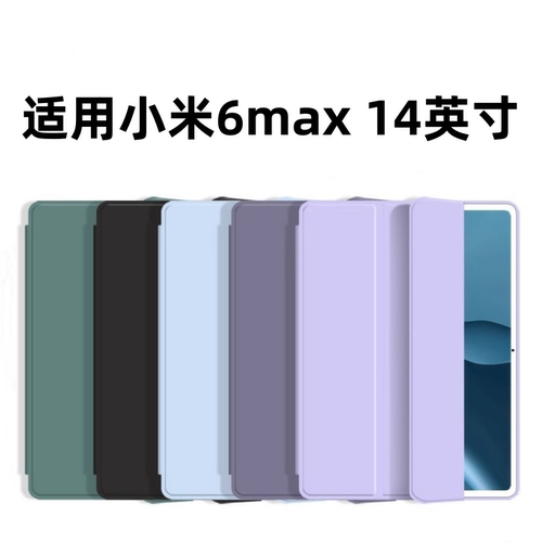 适用小米平板6Max保护壳
