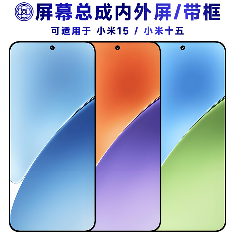 适用小米15屏幕总成带中