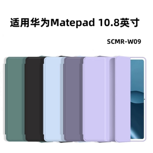 适用华为MatePad 10.8保护套10.8英寸matepad矽胶SCMR-W09三折平板外壳scmr全包w09三折款轻薄软壳防摔防弯