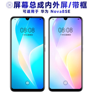 适用华为nova8se屏幕总成带框显示触摸手机萤幕电池后盖