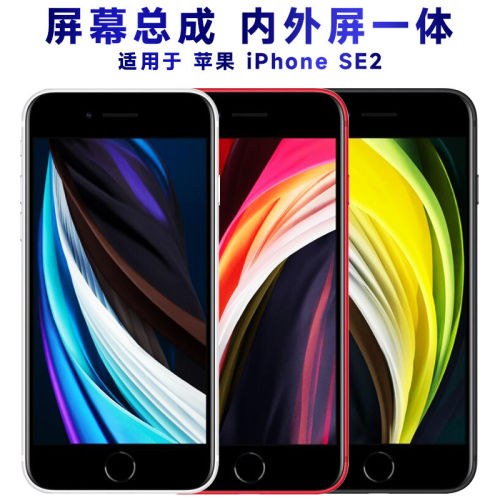 适用苹果SE2屏幕总成内外