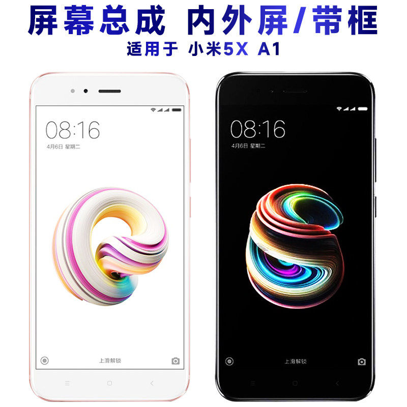 适用小米5X屏幕总成带框A
