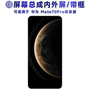 适用华为mate70pro优享版屏幕总成带框触摸显示手机液晶中框