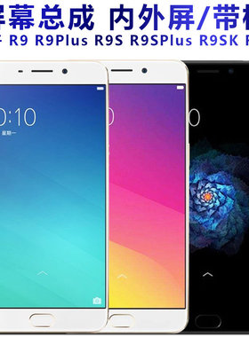 适用OPPO屏幕总成带框r9splus r9 r9s触摸r9plus手机萤幕