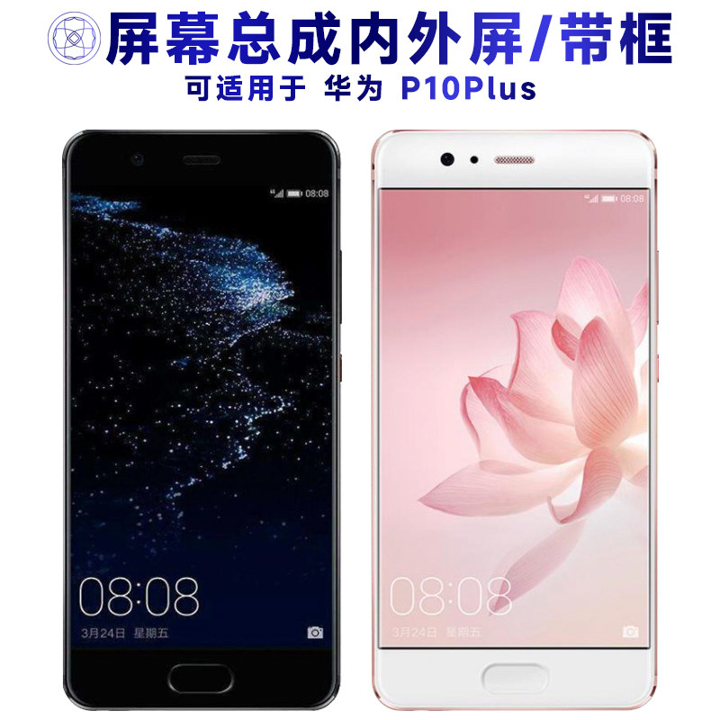 适用华为p10plus屏幕总成